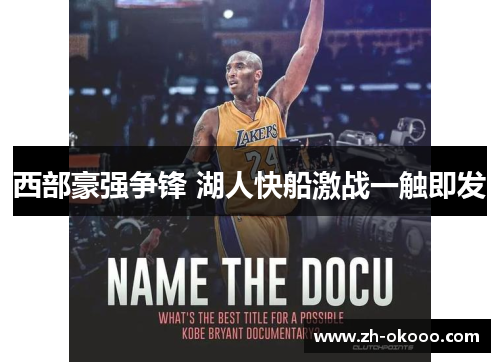 西部豪强争锋 湖人快船激战一触即发