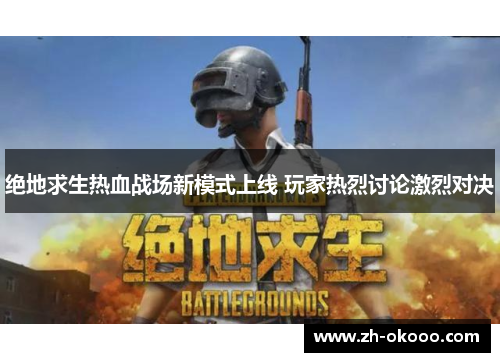 绝地求生热血战场新模式上线 玩家热烈讨论激烈对决