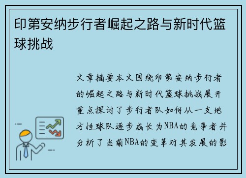 印第安纳步行者崛起之路与新时代篮球挑战