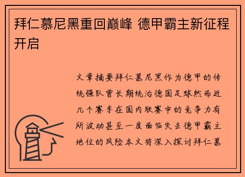 拜仁慕尼黑重回巅峰 德甲霸主新征程开启