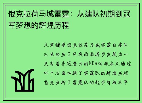 俄克拉荷马城雷霆：从建队初期到冠军梦想的辉煌历程