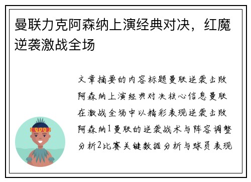 曼联力克阿森纳上演经典对决，红魔逆袭激战全场