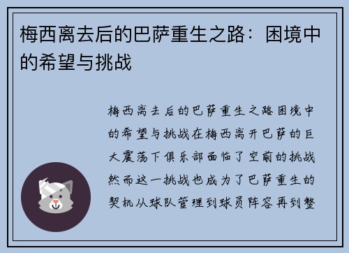 梅西离去后的巴萨重生之路：困境中的希望与挑战