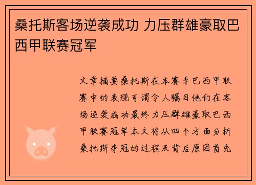 桑托斯客场逆袭成功 力压群雄豪取巴西甲联赛冠军