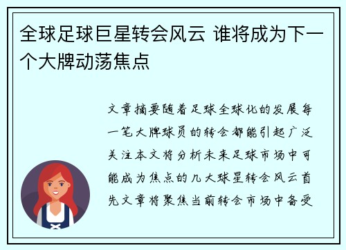 全球足球巨星转会风云 谁将成为下一个大牌动荡焦点
