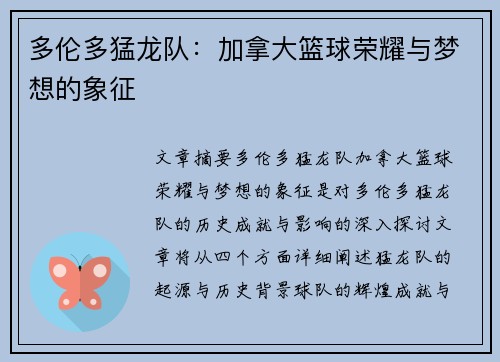 多伦多猛龙队：加拿大篮球荣耀与梦想的象征