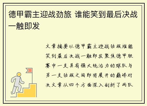 德甲霸主迎战劲旅 谁能笑到最后决战一触即发