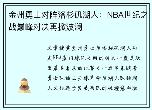 金州勇士对阵洛杉矶湖人：NBA世纪之战巅峰对决再掀波澜