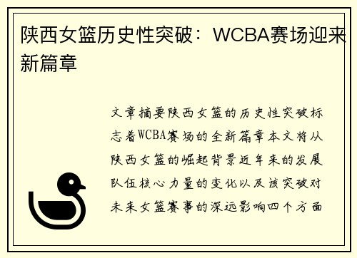 陕西女篮历史性突破：WCBA赛场迎来新篇章