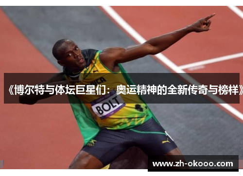 《博尔特与体坛巨星们：奥运精神的全新传奇与榜样》