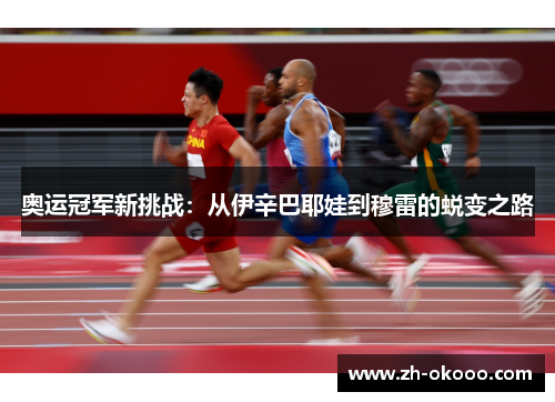 奥运冠军新挑战：从伊辛巴耶娃到穆雷的蜕变之路