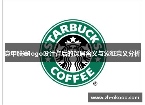 意甲联赛logo设计背后的深层含义与象征意义分析