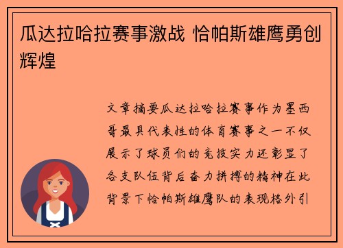瓜达拉哈拉赛事激战 恰帕斯雄鹰勇创辉煌