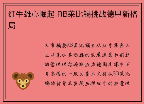 红牛雄心崛起 RB莱比锡挑战德甲新格局
