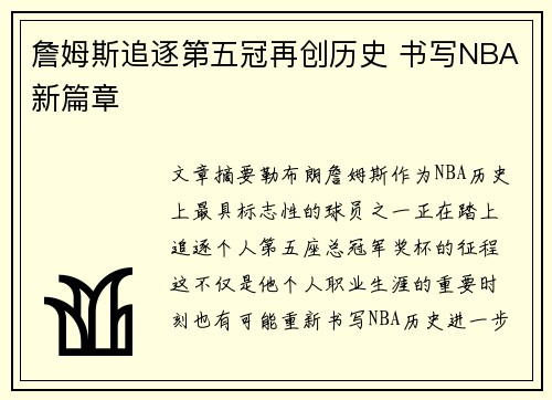 詹姆斯追逐第五冠再创历史 书写NBA新篇章