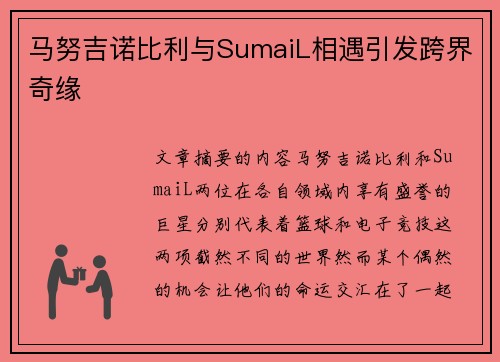 马努吉诺比利与SumaiL相遇引发跨界奇缘