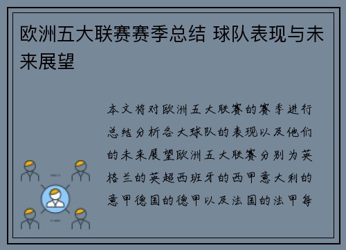 欧洲五大联赛赛季总结 球队表现与未来展望