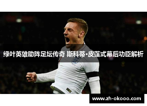 绿叶英雄助阵足坛传奇 斯科蒂·皮蓬式幕后功臣解析