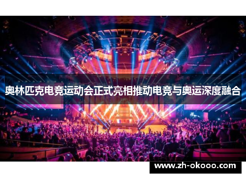 奥林匹克电竞运动会正式亮相推动电竞与奥运深度融合