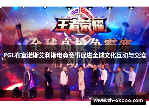 PGL布宜诺斯艾利斯电竞赛事促进全球文化互动与交流