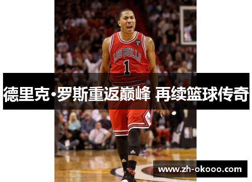 德里克·罗斯重返巅峰 再续篮球传奇