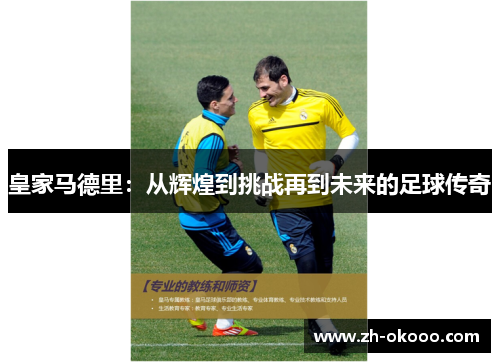 皇家马德里：从辉煌到挑战再到未来的足球传奇
