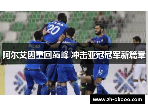 阿尔艾因重回巅峰 冲击亚冠冠军新篇章