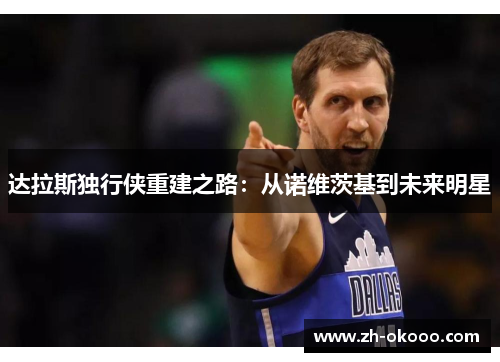 达拉斯独行侠重建之路：从诺维茨基到未来明星