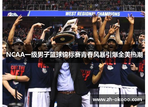 NCAA一级男子篮球锦标赛青春风暴引爆全美热潮