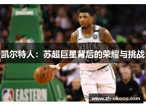 凯尔特人：苏超巨星背后的荣耀与挑战