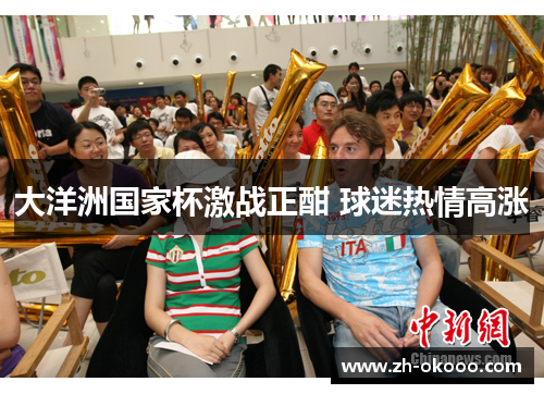 大洋洲国家杯激战正酣 球迷热情高涨