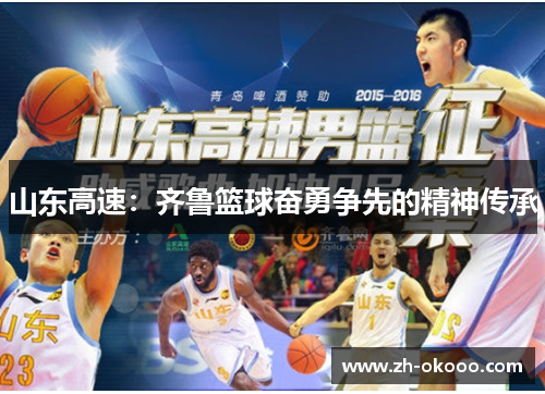 山东高速：齐鲁篮球奋勇争先的精神传承