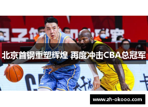 北京首钢重塑辉煌 再度冲击CBA总冠军