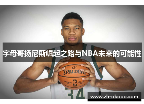 字母哥扬尼斯崛起之路与NBA未来的可能性
