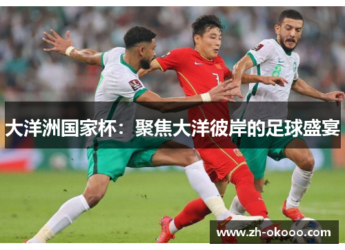 大洋洲国家杯：聚焦大洋彼岸的足球盛宴