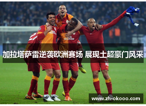 加拉塔萨雷逆袭欧洲赛场 展现土超豪门风采
