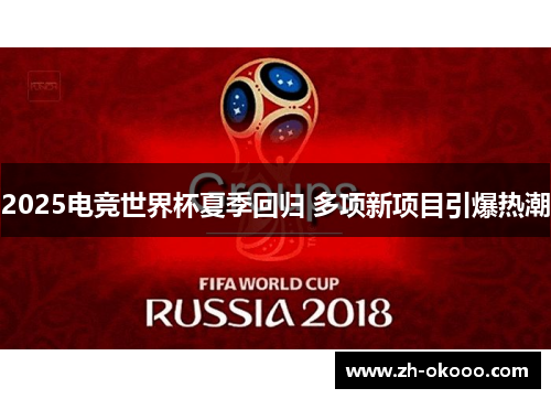 2025电竞世界杯夏季回归 多项新项目引爆热潮