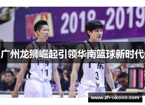 广州龙狮崛起引领华南篮球新时代