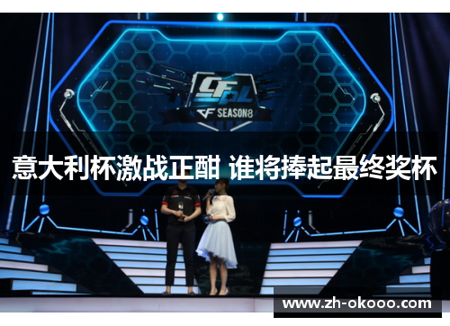 意大利杯激战正酣 谁将捧起最终奖杯