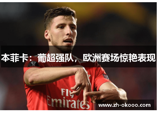 本菲卡：葡超强队，欧洲赛场惊艳表现