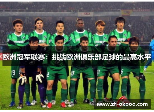 欧洲冠军联赛：挑战欧洲俱乐部足球的最高水平