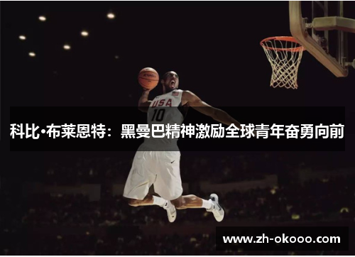 科比·布莱恩特：黑曼巴精神激励全球青年奋勇向前