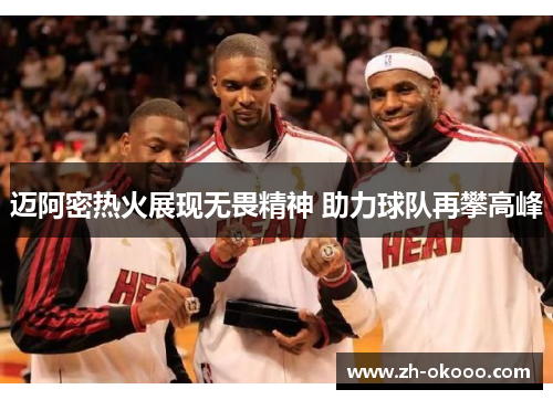 迈阿密热火展现无畏精神 助力球队再攀高峰