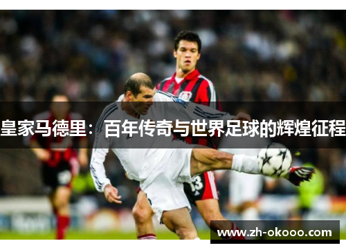 皇家马德里：百年传奇与世界足球的辉煌征程