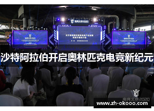 沙特阿拉伯开启奥林匹克电竞新纪元