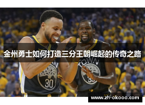 金州勇士如何打造三分王朝崛起的传奇之路