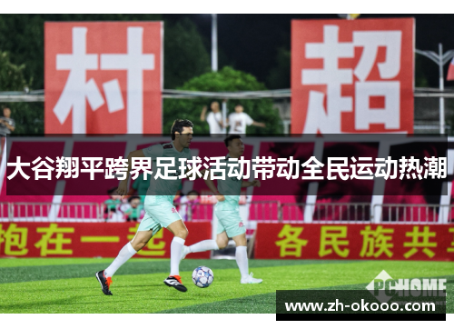 大谷翔平跨界足球活动带动全民运动热潮