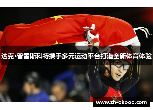 达克·普雷斯科特携手多元运动平台打造全新体育体验