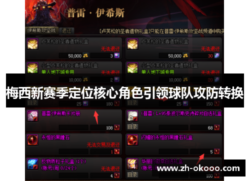 梅西新赛季定位核心角色引领球队攻防转换