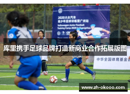 库里携手足球品牌打造新商业合作拓展版图